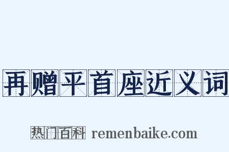 再赠平首座近义词是什么意思的图片